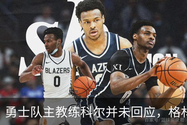 勇士队主教练科尔并未回应，格林对新秀伦德伯格的球队门面期望
