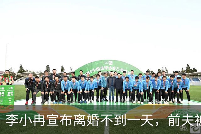 李小冉宣布离婚不到一天，前夫被曝噩耗，怪不得时隔一年才官宣！