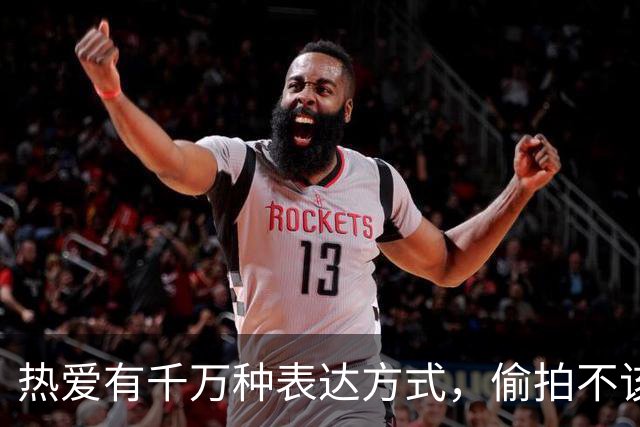 热爱有千万种表达方式，偷拍不该是其中一种